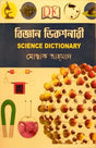 Biggan Dictionary (বিজ্ঞান ডিকশনারী)