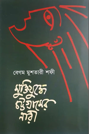 Women of Chittagong in the Liberation War (মুক্তিযুদ্ধে চট্টগ্রামের নারী)