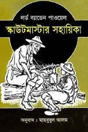Scoutmaster's Handbook (স্কাউটমাস্টার সহায়িকা)