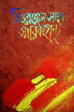 Chittaranjan Saha Smarak Granth (চিত্তরঞ্জন সাহা স্মারকগ্রন্থ)