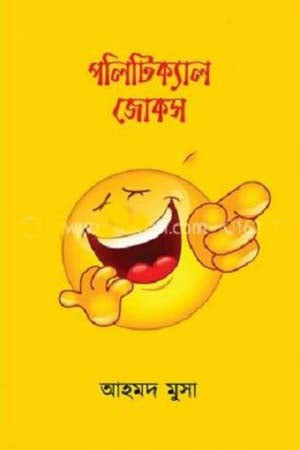 Political Jokes (পলিটিক্যাল জোকস)