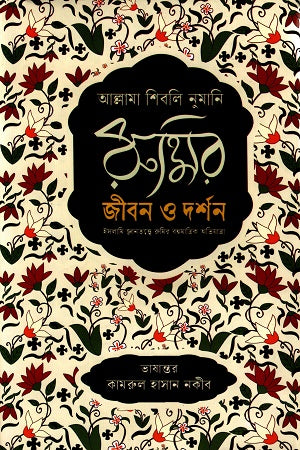 Rumi's Life and Philosophy (রুমির জীবন ও দর্শন)