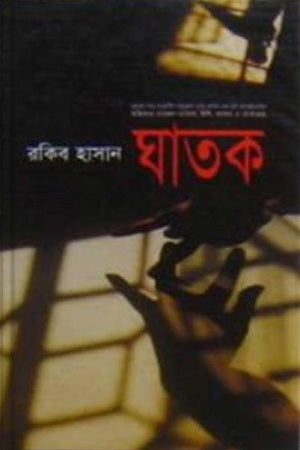 Ghatok (ঘাতক)