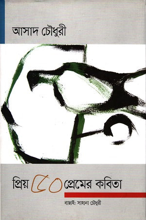 Priyo 50 Premer Kobita (প্রিয় ৫০ প্রেমের কবিতা : আসাদ চৌধুরী)
