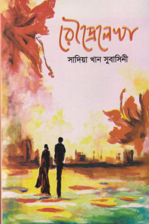 Roudrolekha (রৌদ্রেলেখা)