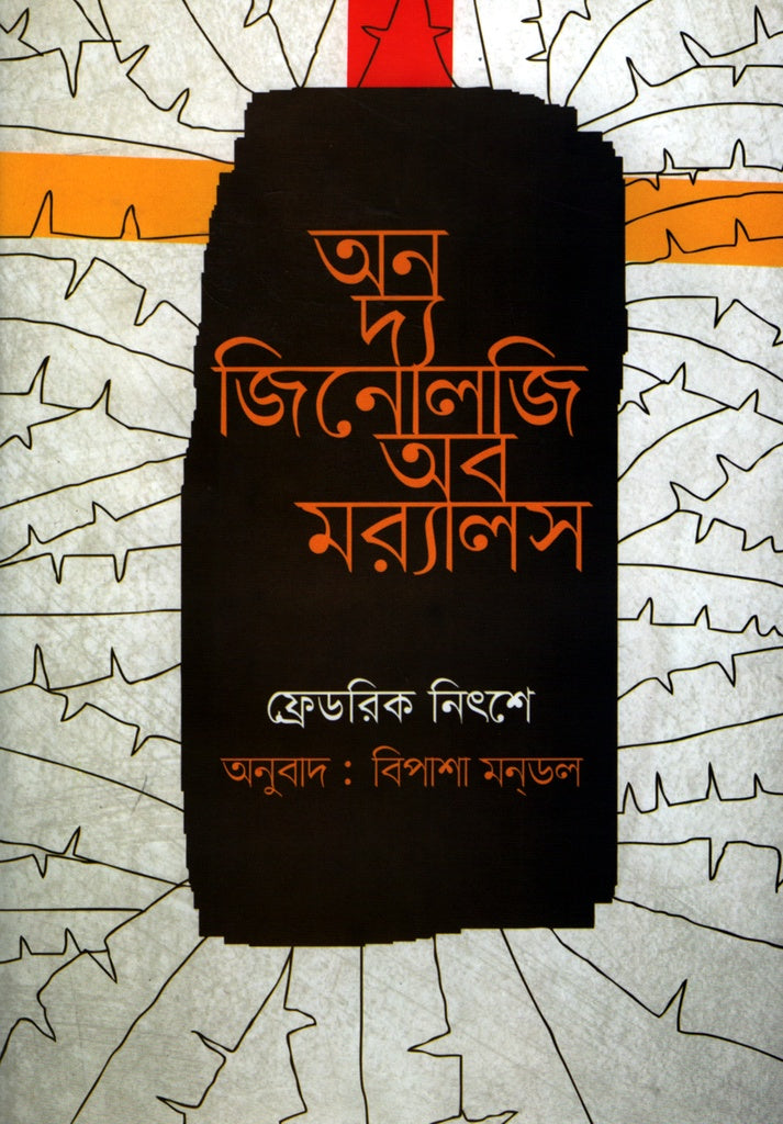 On the Genealogy of Morals (অন দ্য জিনোলজি অব মর‌্যালস)