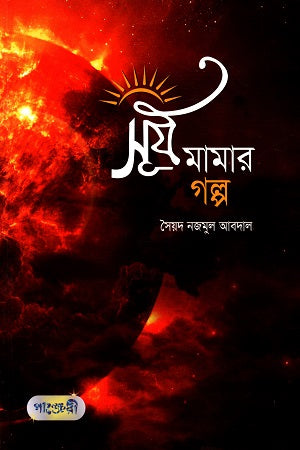 Surjo Mamar Golpo (সূর্য মামার গল্প)
