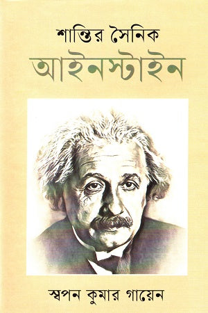 Shantir Soinik Einstein (শান্তির সৈনিক আইনস্টাইন)