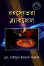 Rohosshye Bhora Blackhole (রহস্যেভরা ব্ল্যাকহোল)