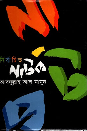 Nirbachito Natok (নির্বাচিত নাটক)