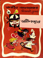 Ocinpore (অচিনপুরে)