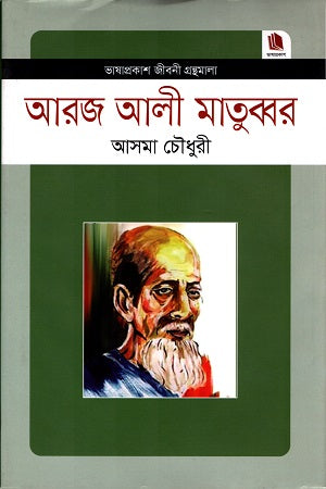 Arj Ali Matubbar (আরজ আলী মাতুব্বর)