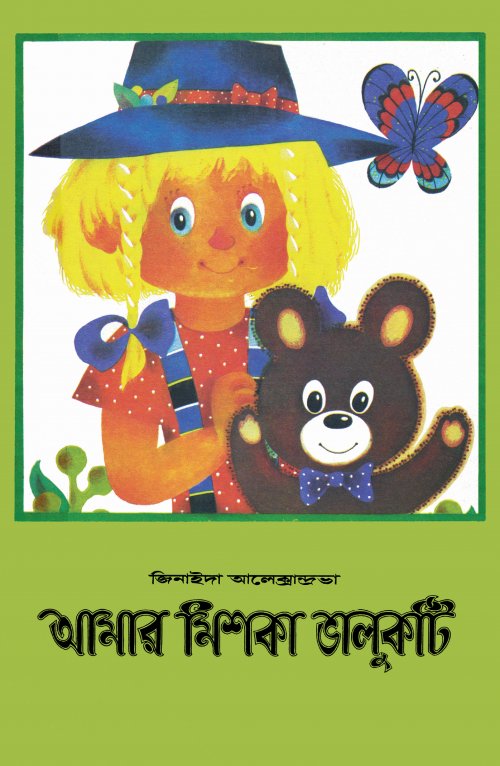 Amar Mishka Valukti (আমার মিশকা ভালুকটি)