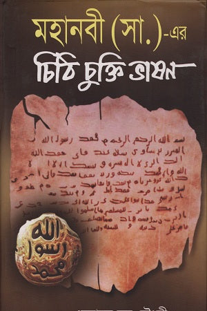 The Letter, Treaty, and Speech of the Prophet Muhammad (PBUH) (মহানবী (স.) এর চিঠি চুক্তি ভাষণ)
