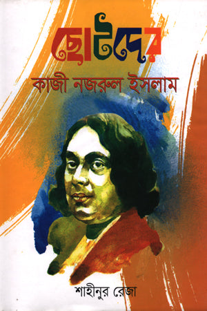 Chotoder Kazi Nazrul Islam (ছোটদের কাজী নজরুল ইসলাম)