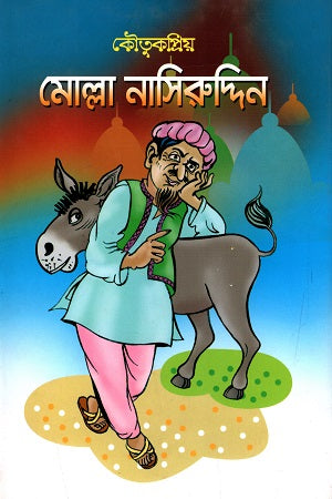 Kautukpriyo - Molla Nasiruddin (কৌতুকপ্রিয় - মোল্লা নাসিরুদ্দিন)