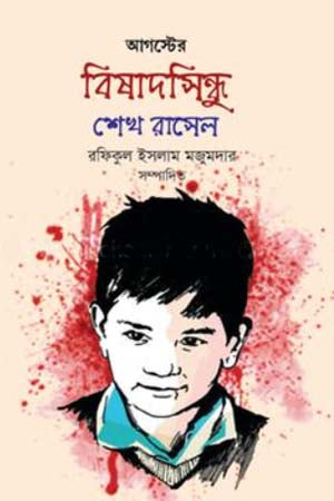 Auguster Bishadshindhu Seikh Rasel (আগস্টের বিষাদসিন্ধু শেখ রাসেল)