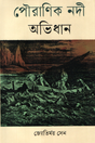 Pauranik Nodi Abhidhan (পৌরাণিক নদী অভিধান)