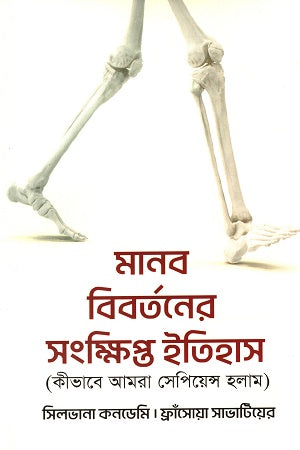 A Brief History of Human Evolution (মানব বিবর্তনের সংক্ষিপ্ত ইতিহাস)
