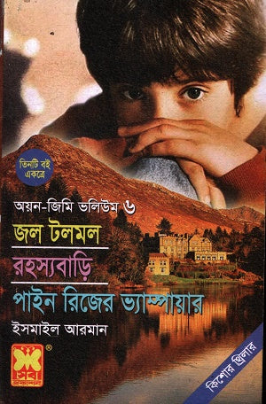 Rohossyabari, Pine Ridge-er Vampire (Ayon-Jimi Volume 6) (রহস্যবাড়ি, পাইন রিজের ভ্যাম্পায়ার (অয়ন-জিমি ভলিউম ৬))