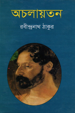 Achalayatan (অচলায়তন)