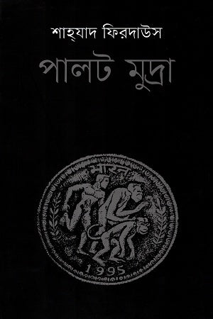 Palot Mudra (পালট মুদ্রা)