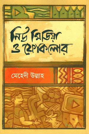 New Media and Folklore (নিউ মিডিয়া ও ফোকলোর)