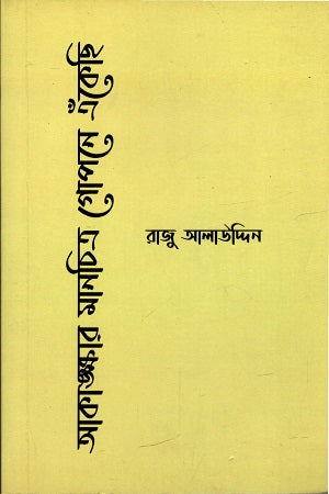 Akankshar Manchitra Gopone Ekhchi (আকাঙ্ক্ষার মানচিত্র গোপনে এঁকেছি)