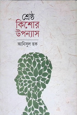 Shreshtho Kishor Upanyas (শ্রেষ্ঠ কিশোর উপন্যাস)