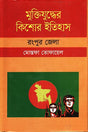 Muktijuddher Kishor Itihas: Rangpur (মুক্তিযুদ্ধের কিশোর ইতিহাস : রংপুর)
