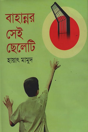 Bahanar Sei Cheleti (বাহান্নর সেই ছেলেটি)