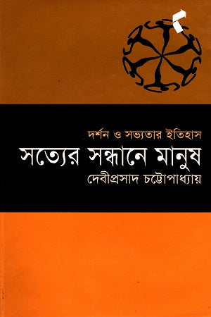 Satyer Sandhaner Manush (সত্যের সন্ধানের মানুুষ)