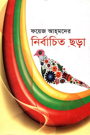 Foyez Ahmeder Nibandhito Chhara (ফয়েজ আহমেদের নির্বাচিত ছড়া)