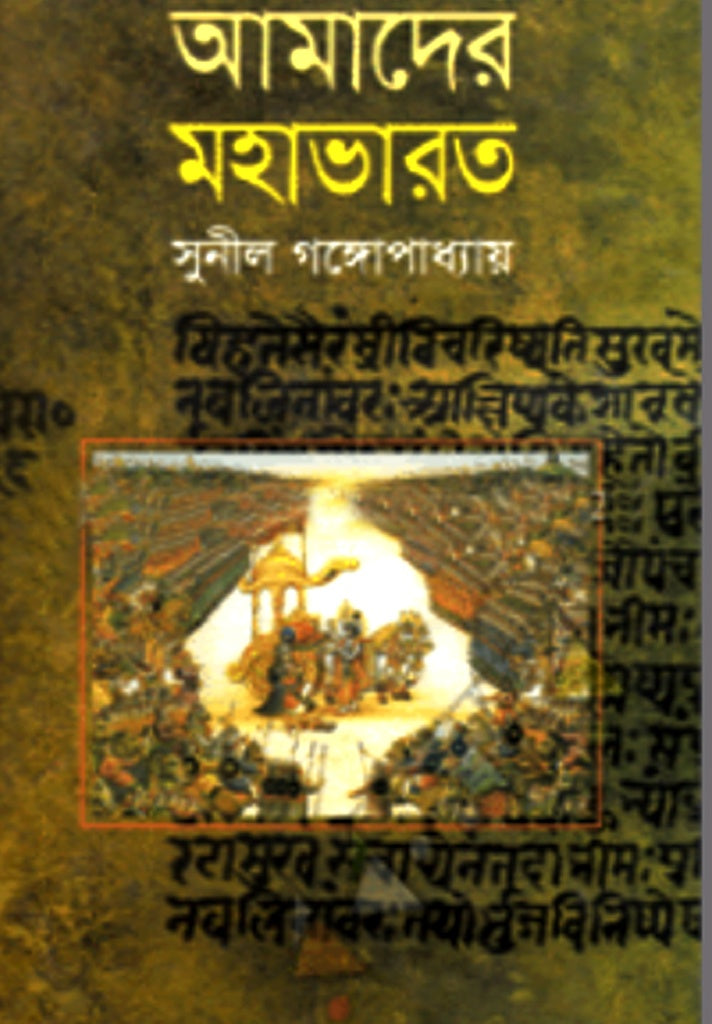 Amader Mahabharat (আমাদের মহাভারত)