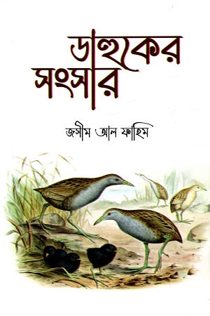 Dahuker Songshar (ডাহুকের সংসার)