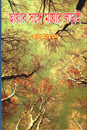 Chhayar Sangey Mayar Ladai (ছায়ার সঙ্গে মায়ার লড়াই)