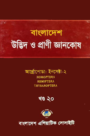 Bangladesh Udbhid O Prani Gyanakosha (Khand-18-Part-1) (বাংলাদেশ উদ্ভিদ ও প্রাণী জ্ঞানকোষ (খণ্ড-১৮- পার্ট -১))