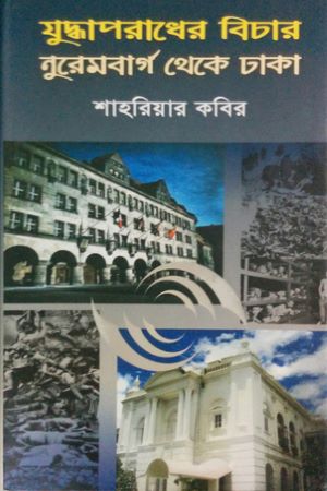 Judhaparader Bichar Nuremberg theke Dhaka (যুদ্ধাপরাধের বিচার নুরেমবার্গ থেকে ঢাকা)