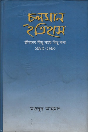 Choloman Itihas Jiboner Kichu Shomoy Kichu Kotha 1983-1990 (চলমান ইতিহাস জীবনের কিছু সময় কিছু কথা ১৯৮৩-১৯৯০)