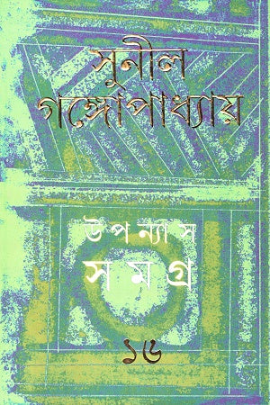 Upanyas Samagra 16 - Sunil Gangopadhyay (উপন্যাস সমগ্র ১৬ - সুনীল গঙ্গোপাধ্যায়)
