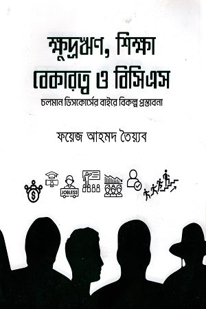 Kshudra Rin, Shikkha Bekerot O BCS (ক্ষুদ্রঋণ, শিক্ষা বেকারত্ব ও বিসিএস)