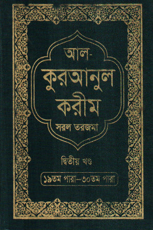 Al Quranul Karim Saral Tarjama Dwitiyo Khanda (আল কুরআনুল করীম সরল তরজমা দ্বিতীয় খণ্ড)
