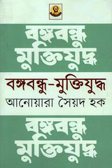 Bangabandhu - Muktiyuddho (বঙ্গবন্ধু - মুক্তিযুদ্ধ)