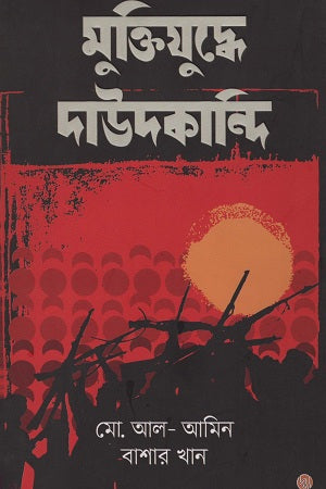 Muktijuddhe Daudkandi (মুক্তিযুদ্ধে দাউদকান্দি)