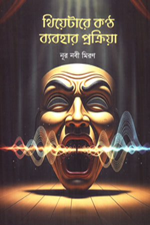 Theatre Kontho Babohar Prokriya (থিয়েটারে কণ্ঠ ব্যবহার প্রক্রিয়া)