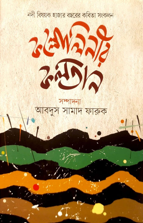Kollolinri Koltan (কল্লোলিনীর কলতান)