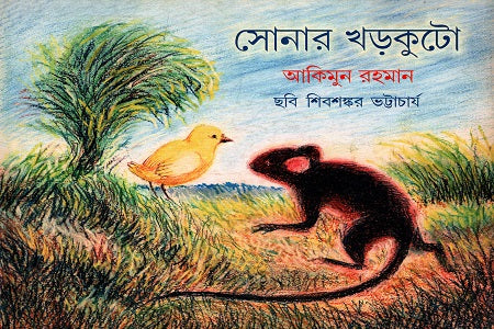 Sonar Khorkuto (সোনার খড়কুটো)
