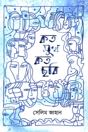 Koto Mukh Koto Chobi (কত মুখ কত ছবি)