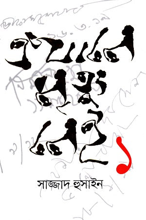 Ekhane Mrityu Nei 1: Nanditojanader Mrityuchetana O Jibonbishoyok (এখানে মৃত্যু নেই ১: নন্দিতজনদের মৃত্যুচেতনা ও জীবনবিষয়ক)
