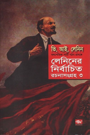 Leniner Nirbachito Rachana Sangraha 3 (লেনিনের নির্বাচিত রচনা সংগ্রহ ৩)